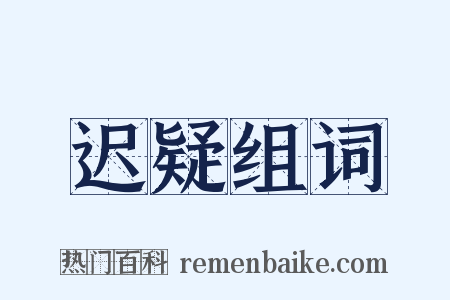 迟疑组词是什么意思的图片